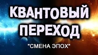 2. Квантовый Переход. Смена Эпох