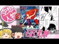 【ゆっくり解説】空想人物シリーズ 35 GS美神 極楽大作戦 美神令子 解説