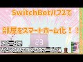 【switchBotハブ２】 switchBotハブ２で部屋をスマートホーム化計画！【スマートホーム】