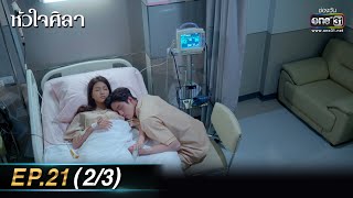 หัวใจศิลา Ep.21 (2/3) | 11 เม.ย. 66 | one31