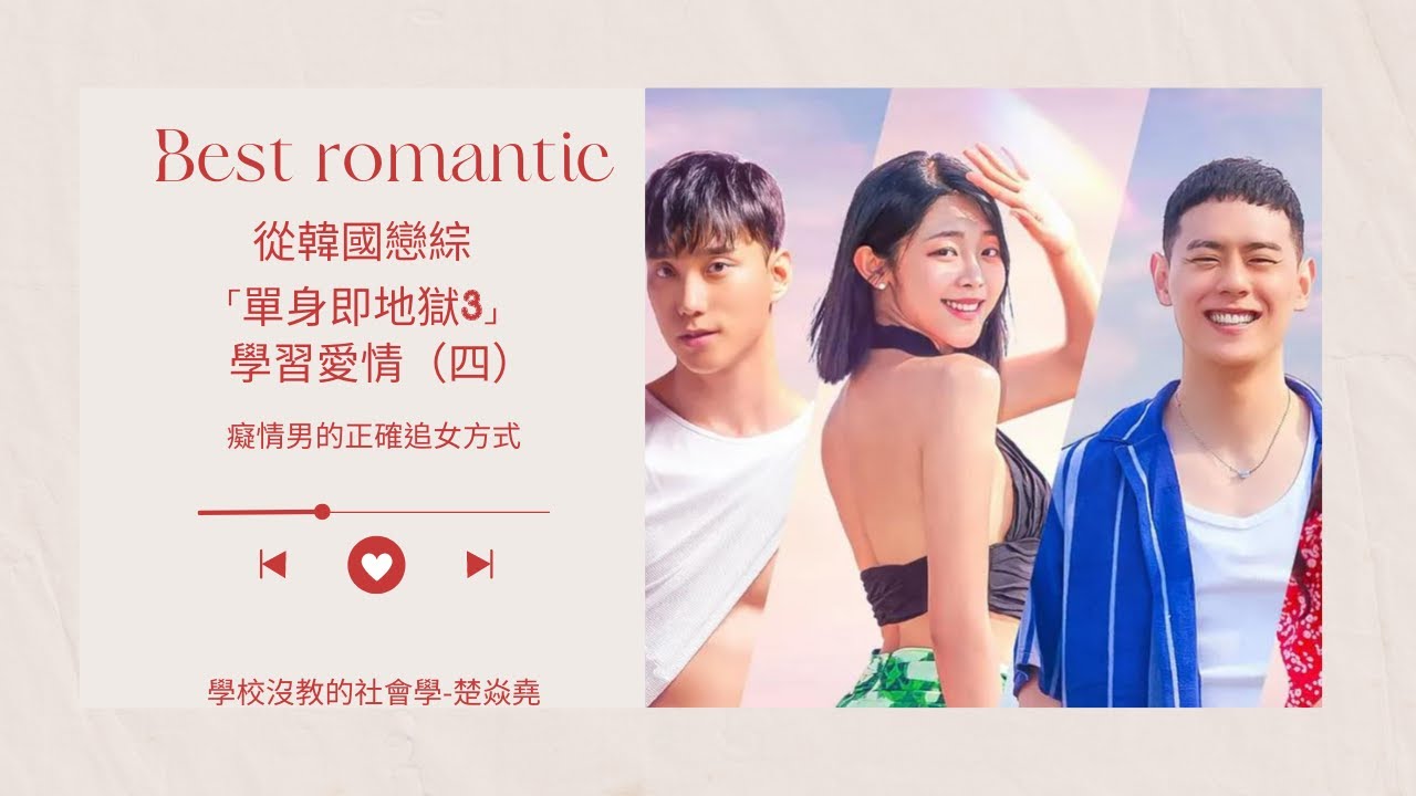 從韓國戀綜「單身即地獄1-3」學習愛情(四)-癡情男的正確追女方法