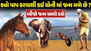 કળિયુગ માં ક્યો પાપ કરવાથી કઈ યોનિમાં જન્મ મળે છે ? 2024 નો કળિયુગ || Garvo Gujarat