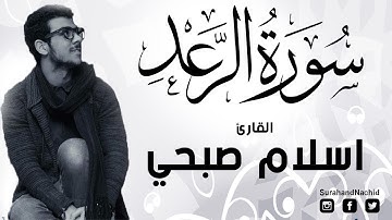 سورة الرعد القارئ  اسلام صبحي  ♡  تلاوة تفيض جمالا وروعة  أرح بها بالك ومسمعك ♡   HD