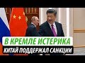 В Кремле истерика. Китай поддержал санкции