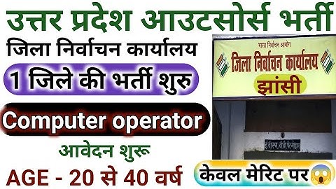 जिला निर्वाचन कार्यालय भर्ती | संविदा Computer operator vacancy up | computer operator Bharti jhansi