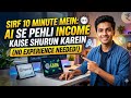 "Sirf 10 Minute Mein: AI Se Pehli Income Kaise Shuru Karein (No Experience Needed!)"