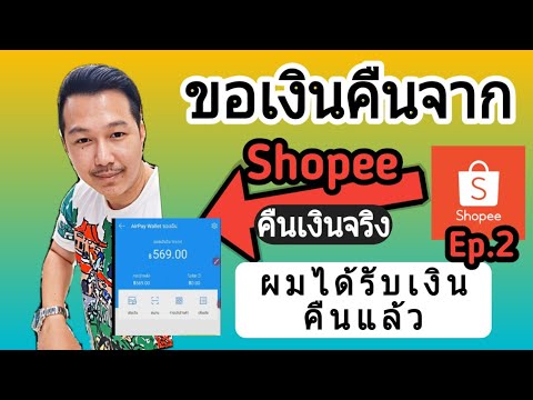 [Shopee Ep.2]    ขอเงินคืนจากแอพ Shopee  [KOO]