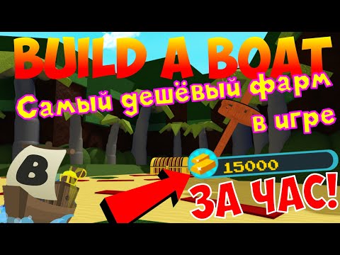 Видео: ТОП 5 САМЫХ ДЕШЁВЫХ И ЭФФЕКТИВНЫХ ФАРМОВ В BUILD A BOAT FOR TREASURE!ДО ФИНИША ЗА 2БЛОКА!15000 В ЧАС