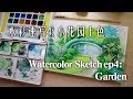 贝大大水彩速写4（钢笔淡彩）小花园的上色 watercolor sketch garden