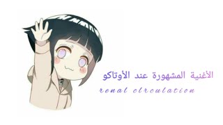 الأغنية التي يعرفها جميع الأوتاكو أجمل أغنية يابانية 🐣 تعرف عليها Renai Circlation