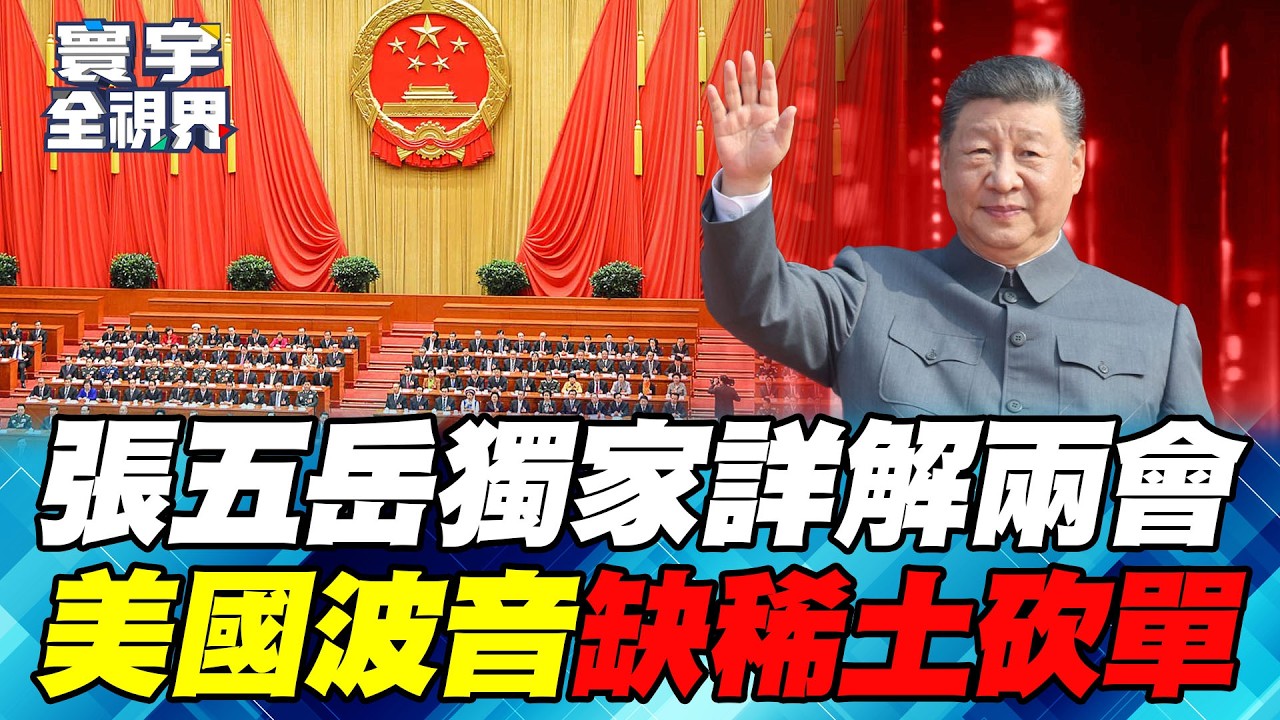 十五五開局之年！專家揭「四大主軸」！張又俠案毫無影響！中日外交鬥爭一路打上外太空？【#寰宇全視界】20260301-P4 何戎 張五岳 莊伯仲 黃中人