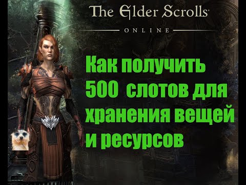 TESO: Как получить 500 слотов для хранения вещей и ресурсов