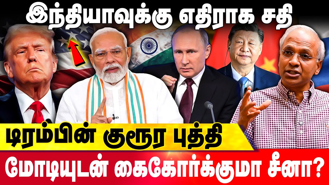 திருப்பி அடிக்கும் இந்தியா- டிரம்பிற்கு தக்க பதிலடி ! UN Kannan | Donald Trump | Modi  Putin