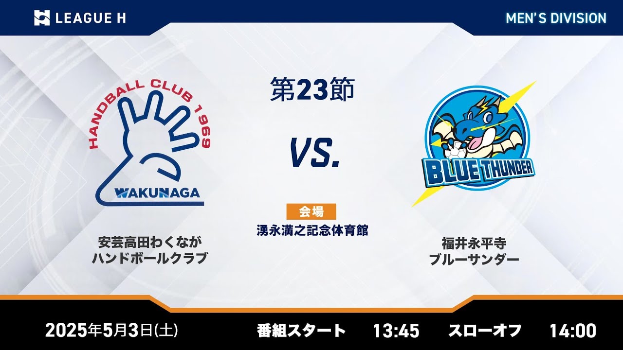 リーグH公式】 安芸高田わくながハンドボールクラブvs福井永平寺ブルー