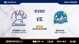 リーグH公式】 安芸高田わくながハンドボールクラブvs福井永平寺ブルー