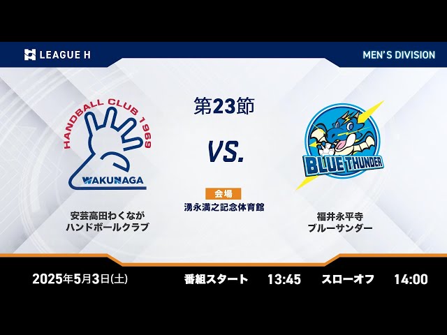 リーグH公式】 安芸高田わくながハンドボールクラブvs福井永平寺ブルー