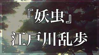 【Japanese audiobook】妖虫【ふりがな、朗読】