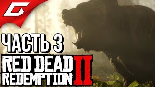 RED DEAD REDEMPTION 2 ➤ Прохождение #3 ➤ ОХОТА НА МЕДВЕДЯ