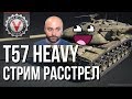 T57 Heavy - Стрим Расстрел. В честь "Мастера"!