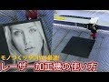 【モノづくりやDIYに!】最新のレーザー加工機でカット&彫刻してみた！/ 【AEON L…