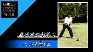 NHK趣味悠々　悩めるゴルファーのかけこみ道場　～高松志門・奥田靖己が伝授～　D 悩めるゴルファーのかけこみ道場: 高松志門・奥田靖己が伝授