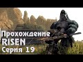 Risen - Как победить Мглора и найти лучший Меч в игре - Прохождение за Варвара Серия 19