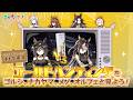 【ウマ娘】秘蔵映像!?ステイゴールドとドリームジャーニーが「ゴールドハンティング」で対戦!【GOLD WEEK】