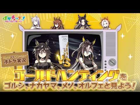 【ウマ娘】秘蔵映像！？ステイゴールドとドリームジャーニーが「ゴールドハンティング」で対戦！【GOLD WEEK】