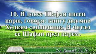 ВидеоБиблия Четвертая книга Царств с музыкой глава 22 Бондаренко