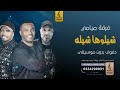 شيلوها شيله بدون موسيقى دفوف فرقة ميامي اغاني بدون موسيقى دف