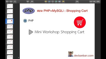 Ep22 สอน php หัวข้อทำคลิป Mini Workshop Shopping Cart (ตะกร้าสินค้า php ) , อีคอมเมิร์ช,  E-Commerce