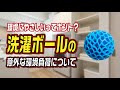 環境にやさしいってホント？洗濯ボールの意外な環境負荷について