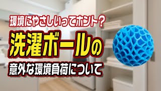 環境にやさしいってホント？洗濯ボールの意外な環境負荷について