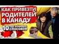 Как привезти родителей в Канаду. 10 легальных способов