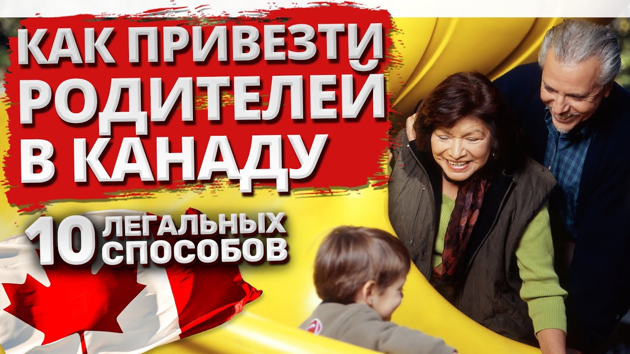 Как привезти родителей в Канаду. 10 легальных способов - YouTube