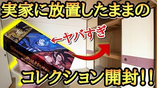 実家に放置してたSDBHの箱から超大量の高額レアカードが大量に出てきたから見てみたら予想外にやばかったwww【ドラゴンボールヒーローズ コレクション開封】