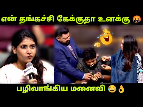 என்ன விட்டுடுங்க என கதறிய கணவன் 😂👌 மச்சினிச்சி Episode - PART 2 | Neeya Naana Troll