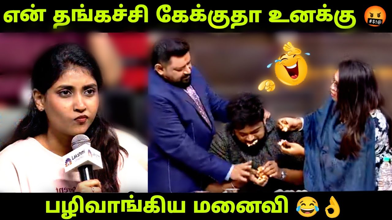என்ன விட்டுடுங்க என கதறிய கணவன் 😂👌 மச்சினிச்சி Episode - PART 2 | Neeya Naana latest episode Troll