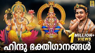 🔴 (LIVE) ഹിന്ദു ഭക്തിഗാനങ്ങൾ | Hindu Devotional Songs | Hindu Devotional Songs Malayalam