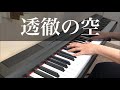 【透徹の空】徳永英明 ピアノ【Toutetsu no sora】Hideaki Tokunaga Piano