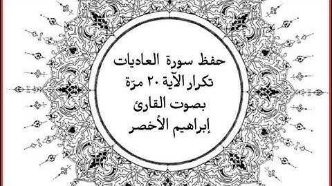 حفظ  سورة العاديات | تكرار الآية  ٢٠ مرّة | مع ربطها مع الآية التي قبلها بصوت القارئ/ إبراهيم الأخضر