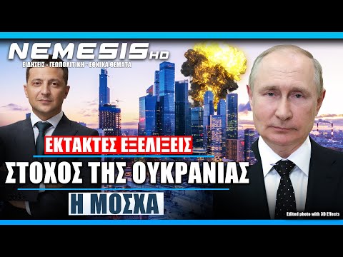 ΣΤΟΧΟΣ Η ΜΟΣΧΑ: