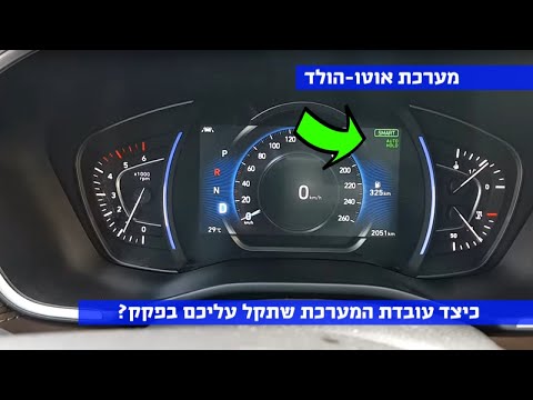 מהי מערכת AUTO HOLD וכיצד עובדת?