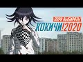 КОКИЧИ 2020