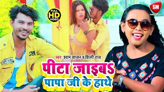 Shilpi Raj & Shyam Sajan का सुपरहिट वीडियो || पीटा जाइबS पापा जी के हाथे Pita Jaiba Papaji Ke Hathe