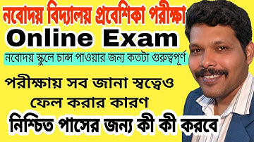Online Mock Test কেন , কোথায় , কিভাবে ? #JNVST #navodaya #নবোদয় বিদ্যালয় প্রবেশিকা পরীক্ষা online