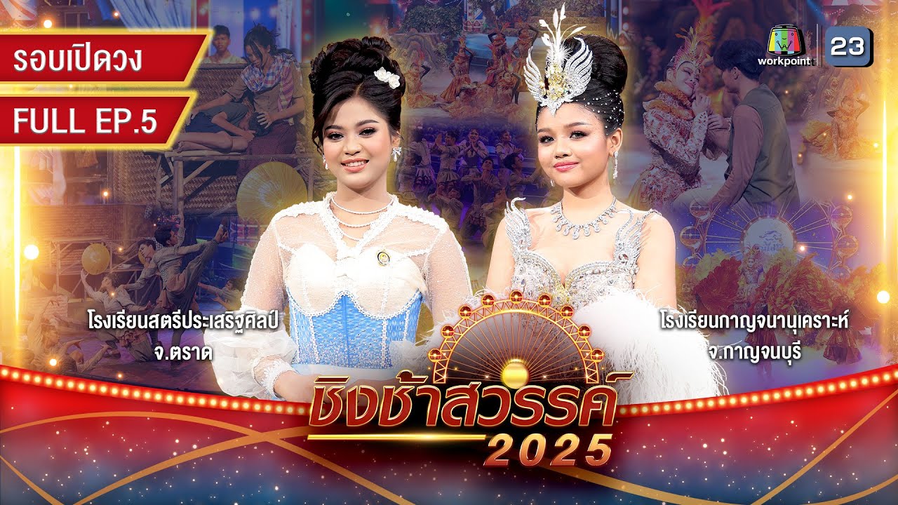 ชิงช้าสวรรค์ 2025 | EP.05 รอบเปิดวง: สตรีประเสริฐศิลป์, กาญจนานุเคราะห์ | 31 ม.ค. 68 Full EP