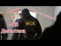 Учитель арабского языка и ФСБ Дагестана(реальная история)