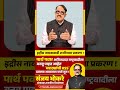 Idris Naikwadi Resign | Parth Pawar हे Ajit Pawar NCP ला बनवू पाहत आहेत मराठ्यांची RSS?