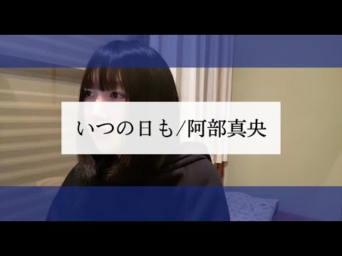 【歌ってみた】いつの日も/阿部真央(covered by Ikeda Akari)アカペラ